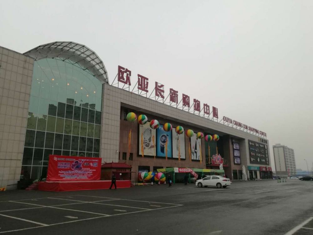 長(zhǎng)新歐亞購(gòu)物中心.jpg